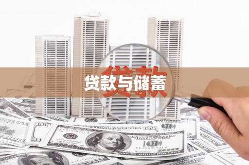 三亚贷款与储蓄
