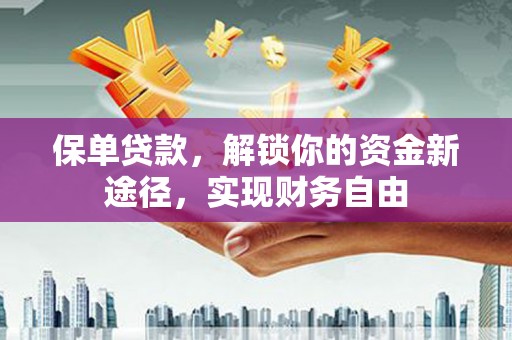 三亚保单贷款，解锁你的资金新途径，实现财务自由