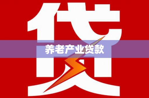 三亚养老产业贷款