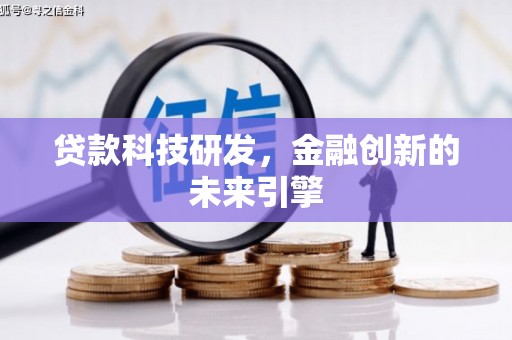 三亚贷款科技研发，金融创新的未来引擎