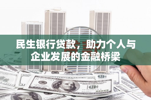 三亚民生银行贷款，助力个人与企业发展的金融桥梁
