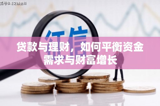 三亚贷款与理财，如何平衡资金需求与财富增长