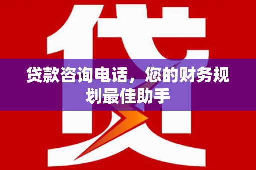 三亚贷款咨询电话，您的财务规划最佳助手