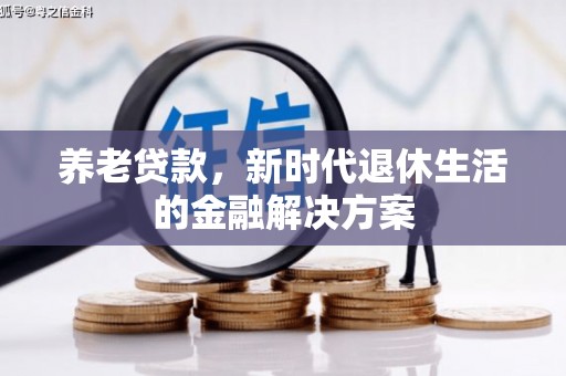 三亚养老贷款，新时代退休生活的金融解决方案