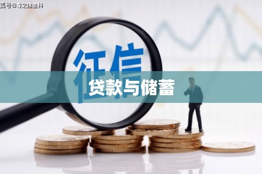 三亚贷款与储蓄