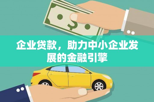 三亚企业贷款，助力中小企业发展的金融引擎