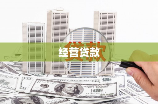 三亚经营贷款