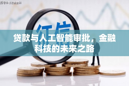 三亚贷款与人工智能审批，金融科技的未来之路