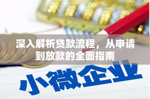 三亚深入解析贷款流程，从申请到放款的全面指南