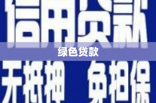 三亚绿色贷款
