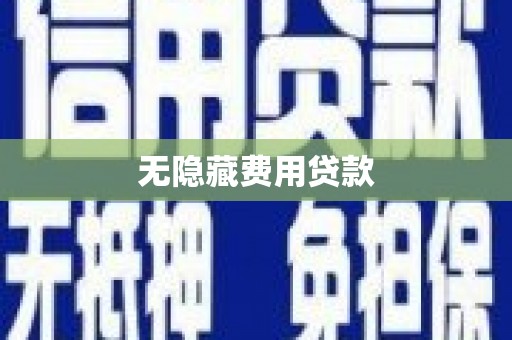 三亚无隐藏费用贷款