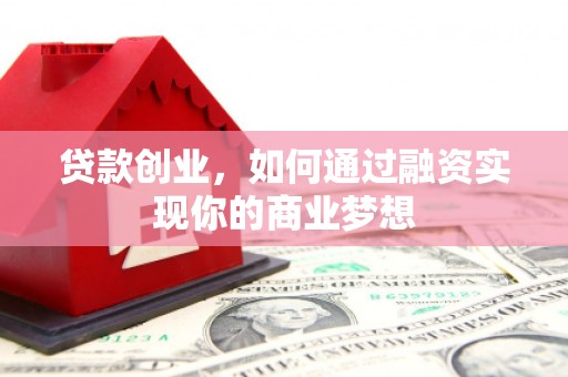 三亚贷款创业，如何通过融资实现你的商业梦想