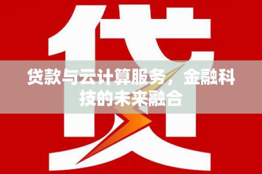 三亚贷款与云计算服务，金融科技的未来融合