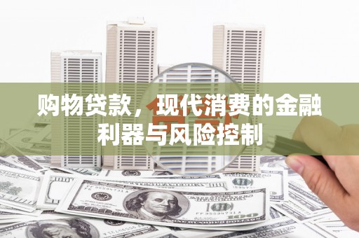 三亚购物贷款，现代消费的金融利器与风险控制