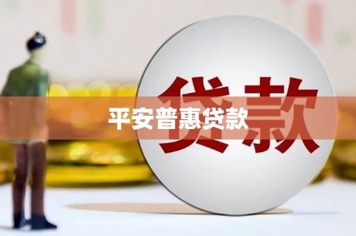 三亚平安普惠贷款