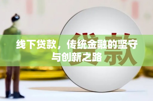 三亚线下贷款，传统金融的坚守与创新之路