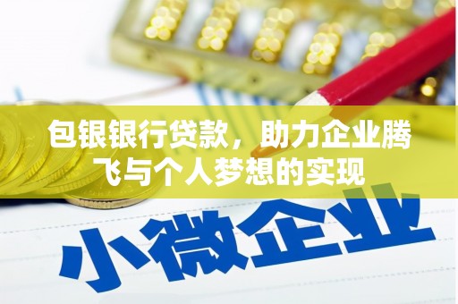 三亚包银银行贷款，助力企业腾飞与个人梦想的实现