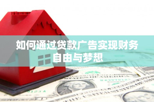 三亚如何通过贷款广告实现财务自由与梦想