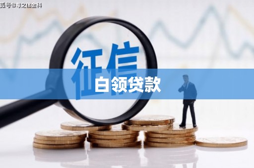 三亚白领贷款