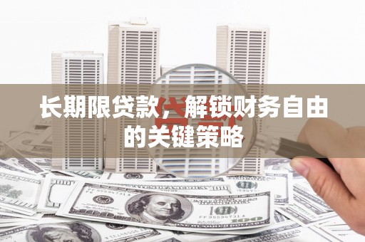三亚长期限贷款，解锁财务自由的关键策略