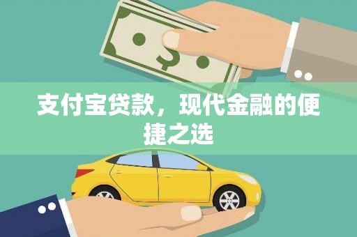 三亚支付宝贷款，现代金融的便捷之选