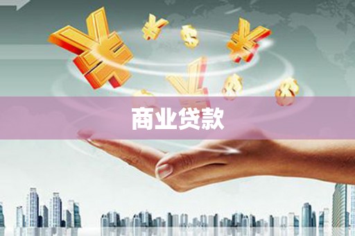 三亚商业贷款