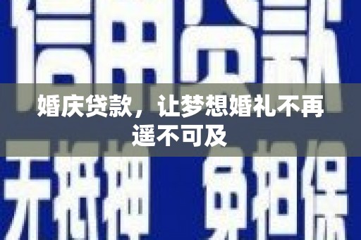 三亚婚庆贷款，让梦想婚礼不再遥不可及