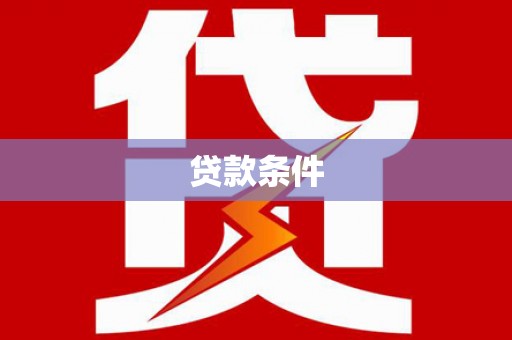 三亚贷款条件