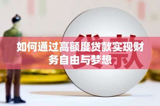 三亚如何通过高额度贷款实现财务自由与梦想
