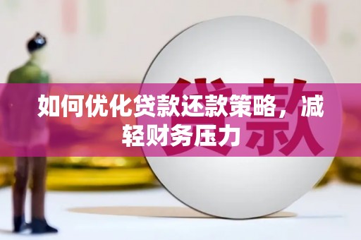 三亚如何优化贷款还款策略，减轻财务压力