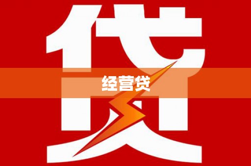 三亚经营贷