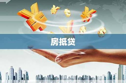 三亚房抵贷