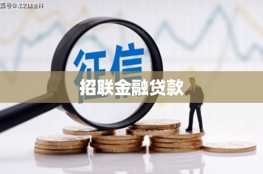 三亚招联金融贷款
