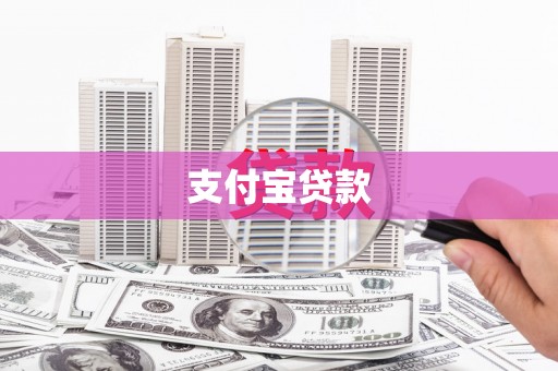 三亚支付宝贷款