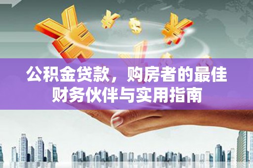 三亚公积金贷款，购房者的最佳财务伙伴与实用指南