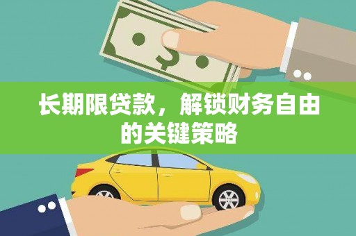 三亚长期限贷款，解锁财务自由的关键策略