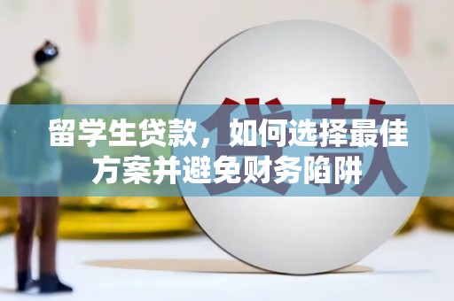 三亚留学生贷款，如何选择最佳方案并避免财务陷阱