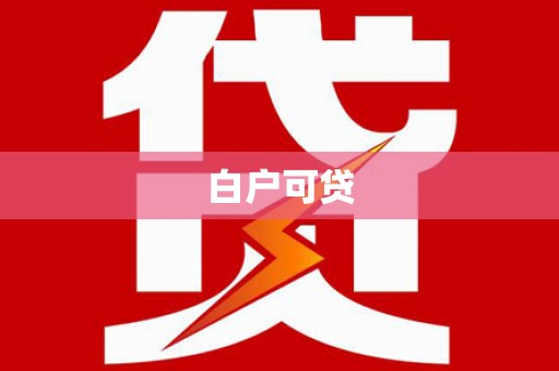三亚白户可贷