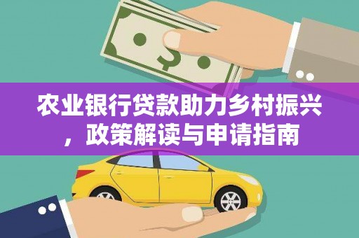 三亚农业银行贷款助力乡村振兴，政策解读与申请指南