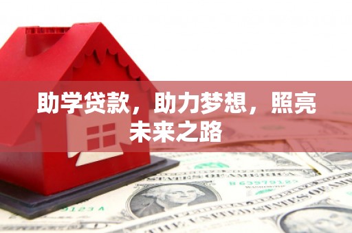 三亚助学贷款，助力梦想，照亮未来之路