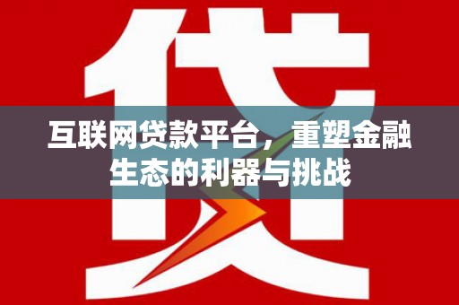 三亚互联网贷款平台，重塑金融生态的利器与挑战