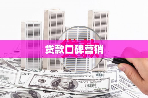 三亚贷款口碑营销