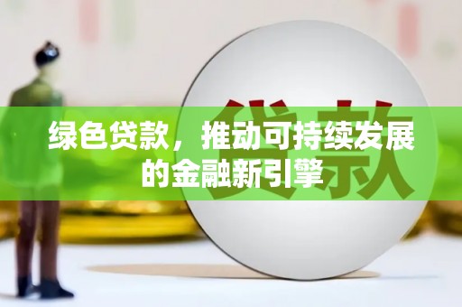 三亚绿色贷款，推动可持续发展的金融新引擎