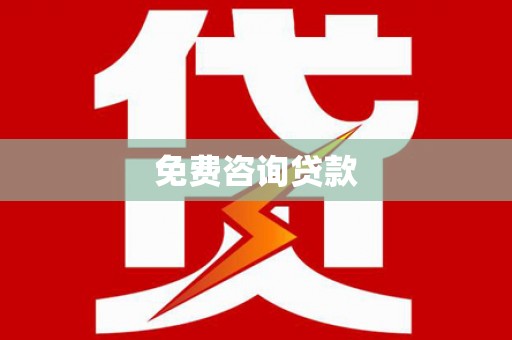 三亚免费咨询贷款