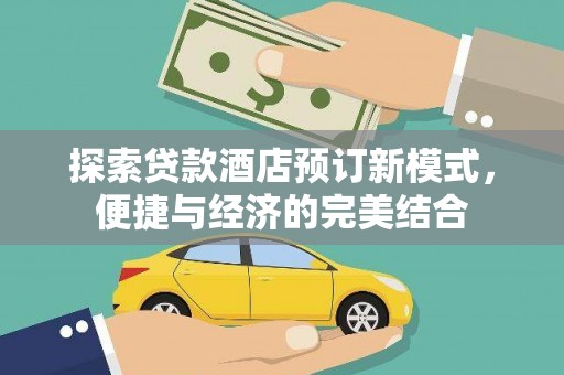 三亚探索贷款酒店预订新模式，便捷与经济的完美结合