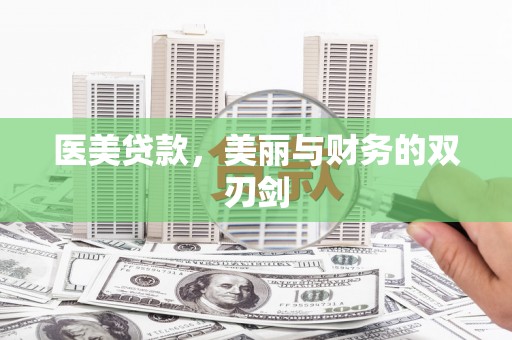 三亚医美贷款，美丽与财务的双刃剑