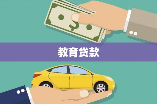 三亚教育贷款