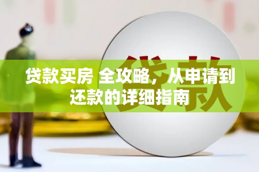 三亚贷款买房 全攻略，从申请到还款的详细指南