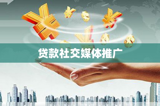 三亚贷款社交媒体推广