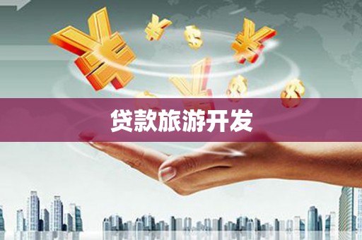 三亚贷款旅游开发